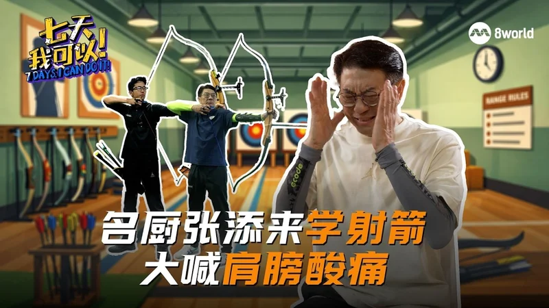 8World | 七天我可以 7 Days, I Can Do It