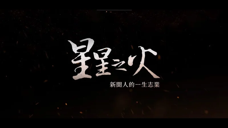 星星之火：新聞人的一生志業
